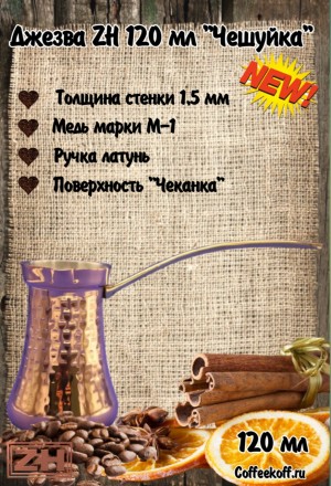 ДЖЕЗВА ZH 120 мл (Чешуйка) ДЖЕЗВА ZH 120 мл (Чешуйка)
