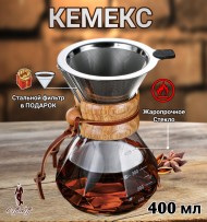 КЕМЕКС для кофе 400 мл. Кофейник (стальная воронка в комплекте).  Граненый КЕМЕКС для кофе 400 мл. Кофейник (стальная воронка в комплекте).  Граненый