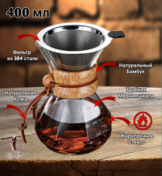 КЕМЕКС для кофе 400 мл. Кофейник (стальная воронка в комплекте). Граненый КЕМЕКС для кофе 400 мл. Кофейник (стальная воронка в комплекте). Граненый