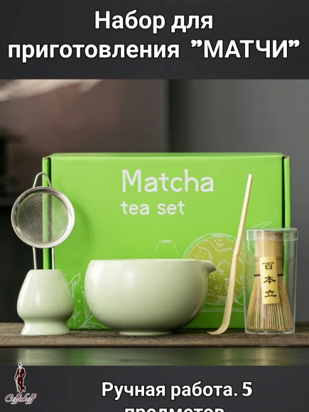 Набор для приготовления матчи, 5 пр. KIWI