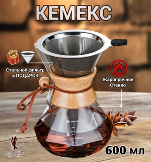 КЕМЕКС для кофе 600 мл. Кофейник (стальная воронка в комплекте).  Граненый 