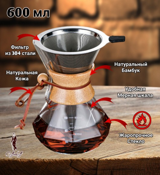 КЕМЕКС для кофе 600 мл. Кофейник (стальная воронка в комплекте).  Граненый 