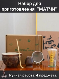 Набор для приготовления матчи, 5 пр. 