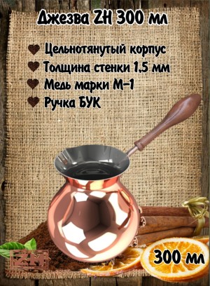 ДЖЕЗВА ZH 300 мл Классика  