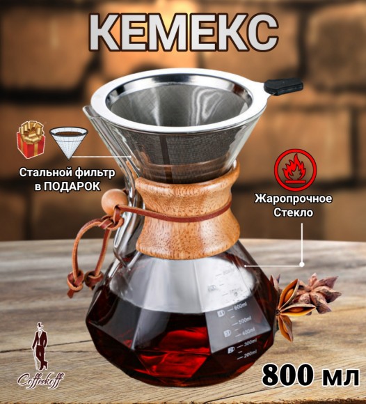 КЕМЕКС для кофе 800 мл. Кофейник (стальная воронка в комплекте).  Граненый 