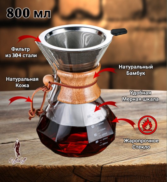 КЕМЕКС для кофе 800 мл. Кофейник (стальная воронка в комплекте).  Граненый  КЕМЕКС для кофе 800 мл. Кофейник (стальная воронка в комплекте).  Граненый