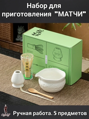 Набор для приготовления матчи, 5 пр. Rustika W Набор для приготовления матчи, 5 пр. Rustika W