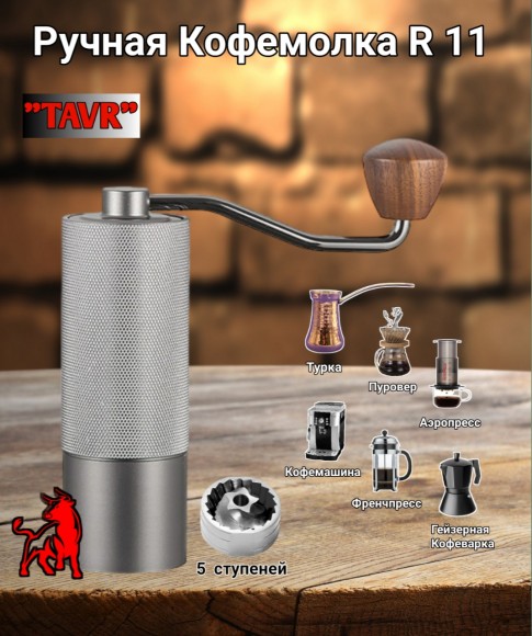 КОФЕМОЛКА РУЧНАЯ R 11 5* КОФЕМОЛКА РУЧНАЯ R 11 5*