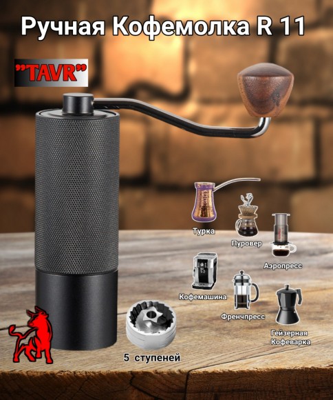 КОФЕМОЛКА РУЧНАЯ R 11 5* КОФЕМОЛКА РУЧНАЯ R 11 5*
