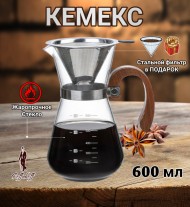 КЕМЕКС с деревянной ручкой для кофе 600 мл. Кофейник (стальная воронка в комплекте). 