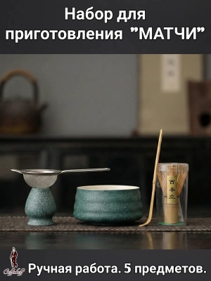 Набор для приготовления матчи, 5 пр. Nefrit Набор для приготовления матчи, 5 пр. Nefrit