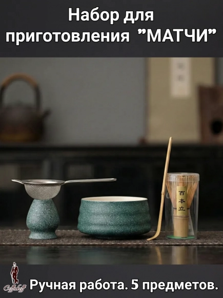 Набор для приготовления матчи, 5 пр. Nefrit