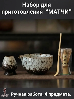 Набор для приготовления матчи, 4 пр. Набор для приготовления матчи, 4 пр.