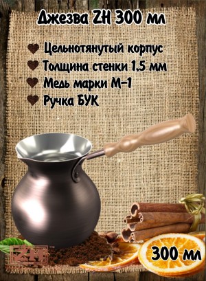ДЖЕЗВА ZH  300 мл Золотая Патина