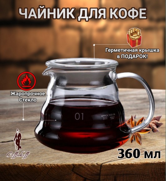 Чайник-кемекс стеклянный для кофе (360 мл) №1