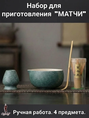 Набор для приготовления матчи, 4 пр.  Нефрит 01
