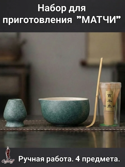 Набор для приготовления матчи, 4 пр.  Nefrit-01