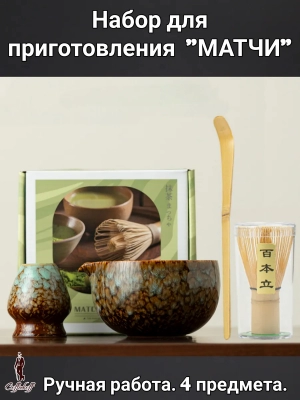 Набор для приготовления матчи, 4 пр. Набор для приготовления матчи, 4 пр.