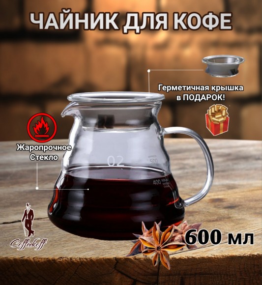 Чайник-кемекс стеклянный для кофе (600 мл) №1  