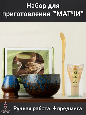 Набор для приготовления матчи, 4 пр. Набор для приготовления матчи, 4 пр.