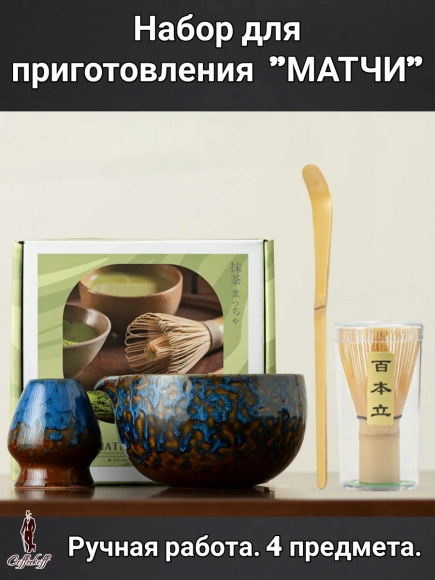 Набор для приготовления матчи, 4 пр. 