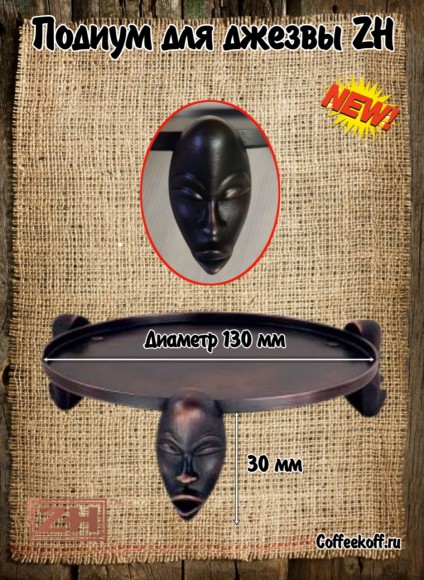 ZH ПОДСТАВКА - ПОДИУМ ПОД ДЖЕЗВУ.
