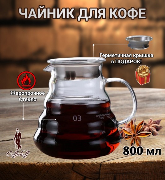 Чайник-кемекс стеклянный для кофе (800 мл) №1  