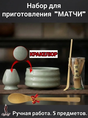 Набор для приготовления матчи, 5 пр. Laguna Набор для приготовления матчи, 5 пр. Laguna