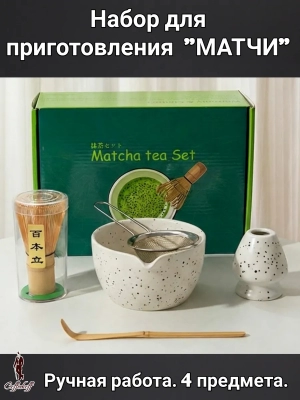 Набор для приготовления матчи, 5 пр. Набор для приготовления матчи, 5 пр.