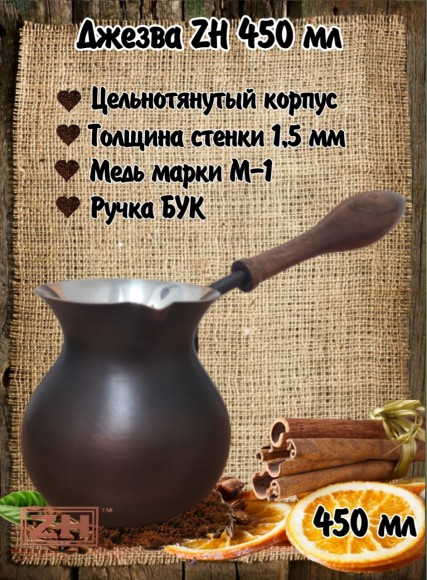 ДЖЕЗВА ZH 450 мл Патина 