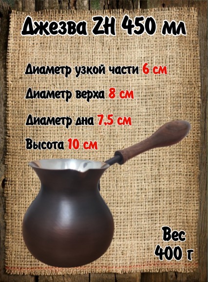ДЖЕЗВА ZH 450 мл Патина 