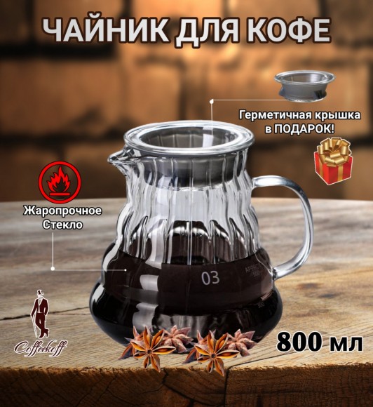 Чайник-кемекс стеклянный для кофе (800 мл) №2