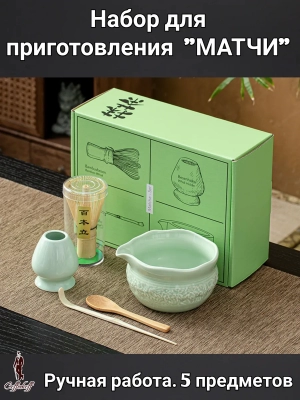 Набор для приготовления матчи, 5 пр. Rustika mint Набор для приготовления матчи, 5 пр. Rustika mint