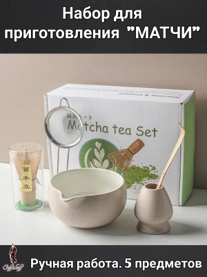 Набор для приготовления матчи, 5 пр. Набор для приготовления матчи, 5 пр.