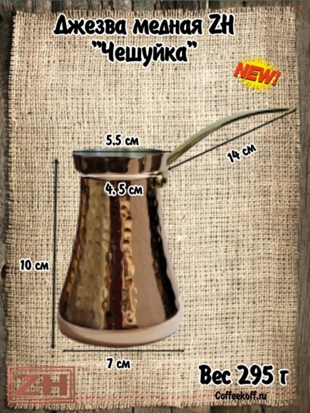 ДЖЕЗВА ZH 200 мл (Чешуйка)