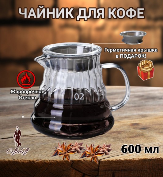 Чайник-кемекс стеклянный для кофе (600 мл) №2