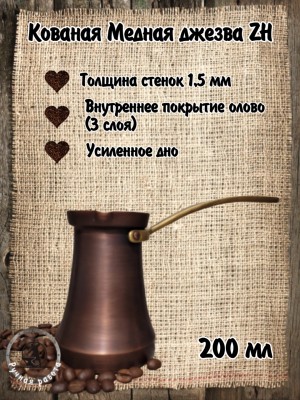 ДЖЕЗВА ZH 200 мл Патина