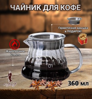Чайник-кемекс стеклянный для кофе (360 мл) №2