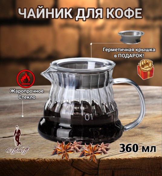 Чайник-кемекс стеклянный для кофе (360 мл) №2
