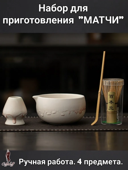 Набор для приготовления матчи, 4 пр.  Капля