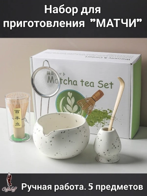 Набор для приготовления матчи, 5 пр. Набор для приготовления матчи, 5 пр.