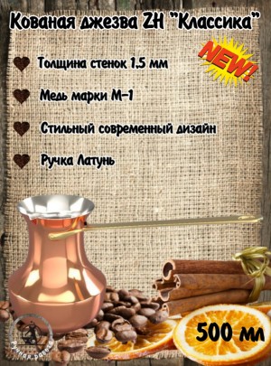 ДЖЕЗВА ZH 500 мл Классика 