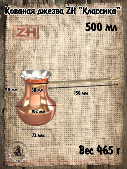 ДЖЕЗВА ZH 500 мл Классика 