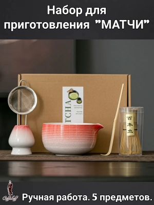 Набор для приготовления матчи, 5 пр.      