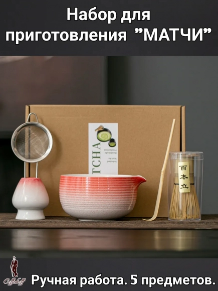 Набор для приготовления матчи, 5 пр.      