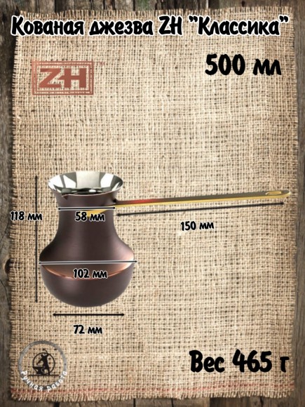 ДЖЕЗВА ZH 500 мл Патина