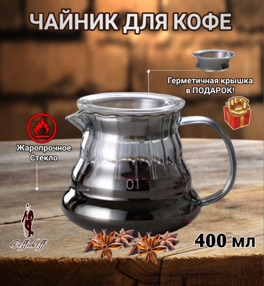 Чайник-кемекс стеклянный для кофе (400 мл) серебро