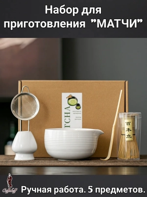 Набор для приготовления матчи, 5 пр.       