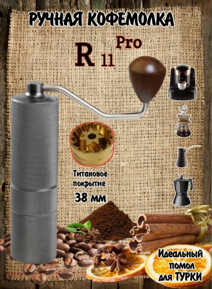 КОФЕМОЛКА РУЧНАЯ R 11 PRO 7*  с титановыми жерновами 