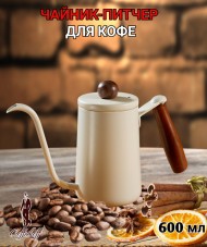 Чайник стальной с длинным носиком 600 мл. Молочный №1